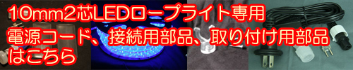 10mm2芯ロープライト(チューブライト)部品の購入 はこちら