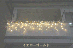 LEDつらら（ツララ）、イルミネーション