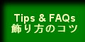 ライトの飾り方のコツ