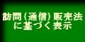 訪問(通信)販売法に基づく表示
