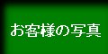 お客様のイルミネーションの写真
