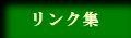 リンク集