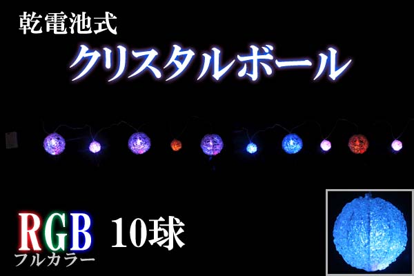 乾電池式LEDイルミネーション、クリスタルボール、10球、RGB