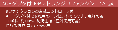 AC100V仕様 9ファンクション点滅 RGBストリング の特徴