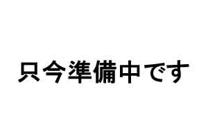 束ねた状態