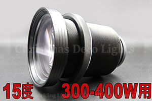 ゴボ／ウォーターウェーブプロジェクター用レンズ 300-400W用 レンズ角15度