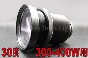 ゴボ／ウォーターウェーブプロジェクター用レンズ 300-400W用 レンズ角30度