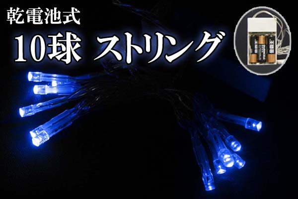 乾電池式LEDイルミネーション、ストリング、点滅／常時点灯、10球、青色(ブルー)