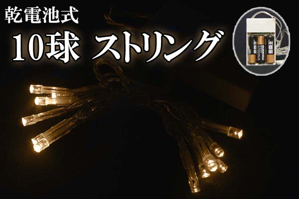 乾電池式LEDイルミネーション、ストリング、点滅／常時点灯、10球、電球色(イエローゴールド)