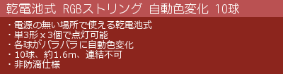 乾電池式 RGB（フルカラー）ストリング の特徴