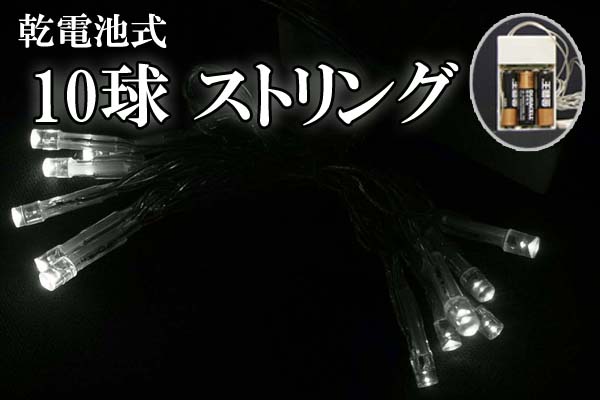 乾電池式LEDイルミネーション、ストリング、点滅／常時点灯、10球、白色(ホワイト)