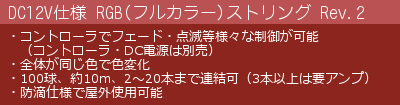 DC12V仕様 RGB（フルカラー）ストリング Rev.2 の説明