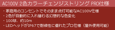 AC100V仕様 2色カラーチェンジストリング の特徴