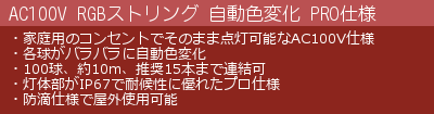 AC100V仕様 RGB（フルカラー）ストリング 自動色変化 の特徴