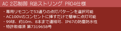 AC 2芯制御 RGB（フルカラー）ストリング の特徴